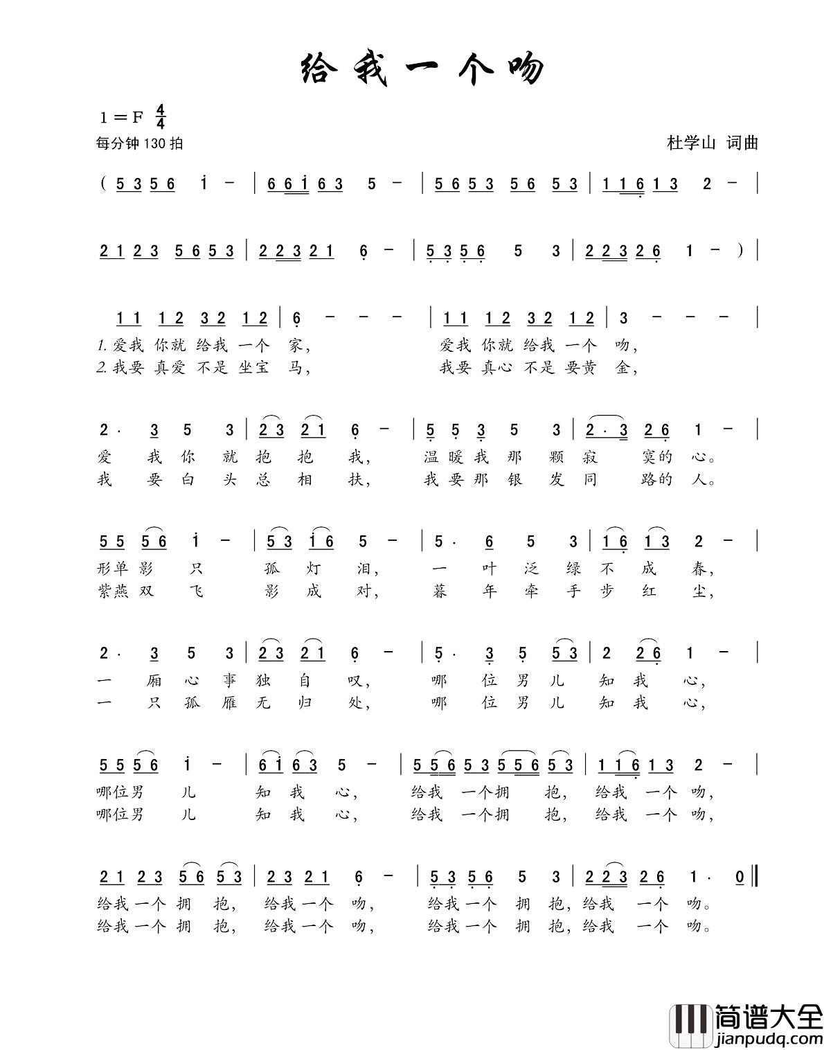 给我一个吻简谱_杜学山词/杜学山曲