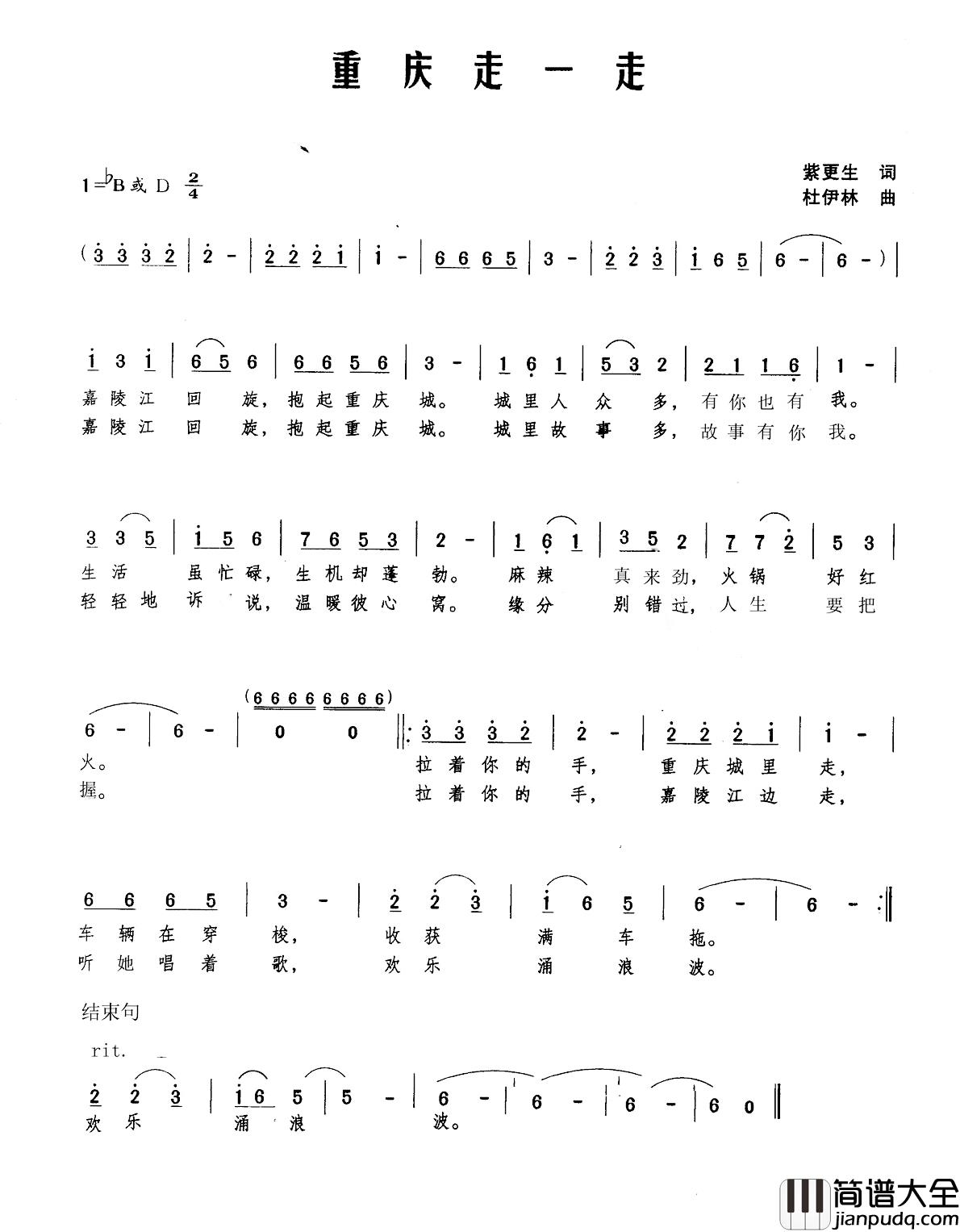 重庆走一走简谱_紫更生词/杜伊林曲