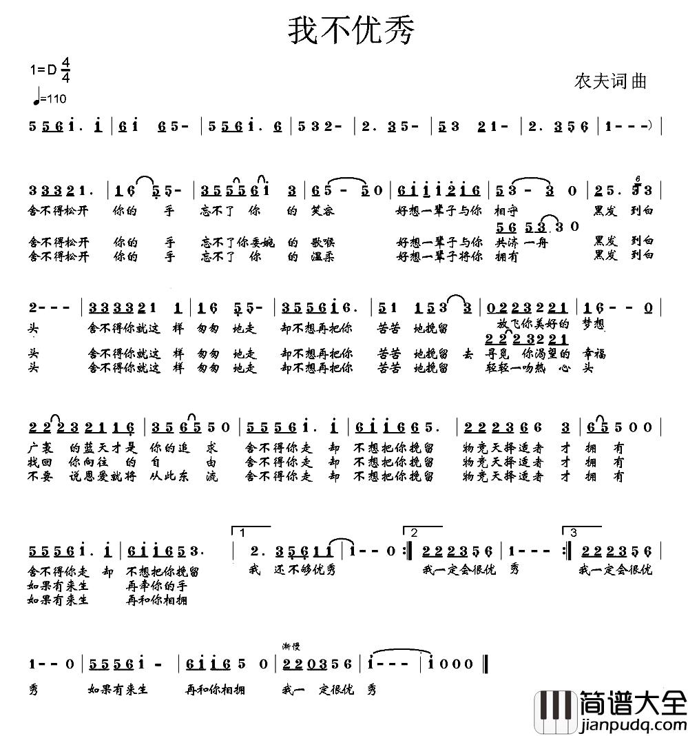 我不优秀简谱_农夫词/农夫曲