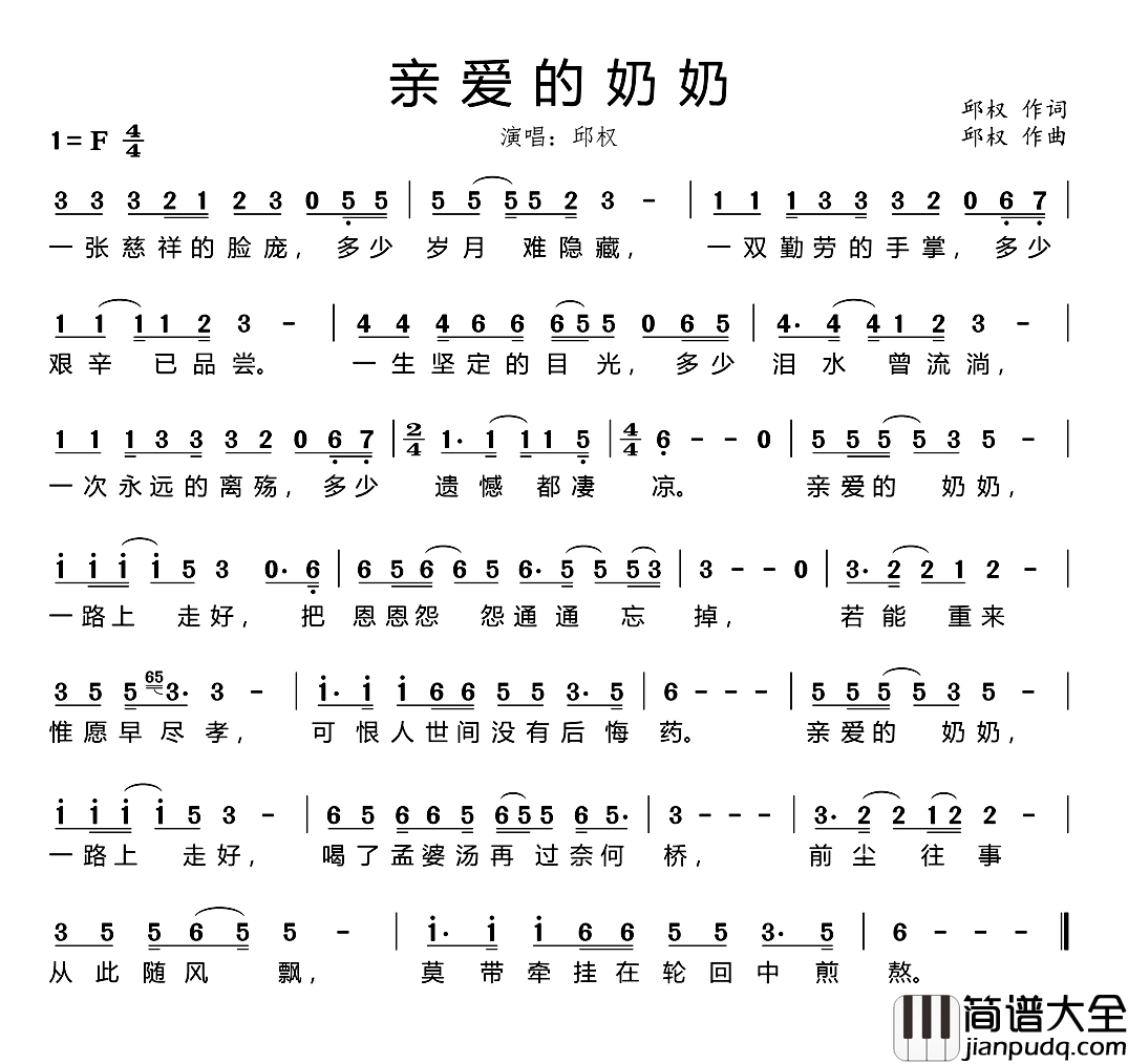 亲爱的奶奶简谱_邱权词/邱权曲