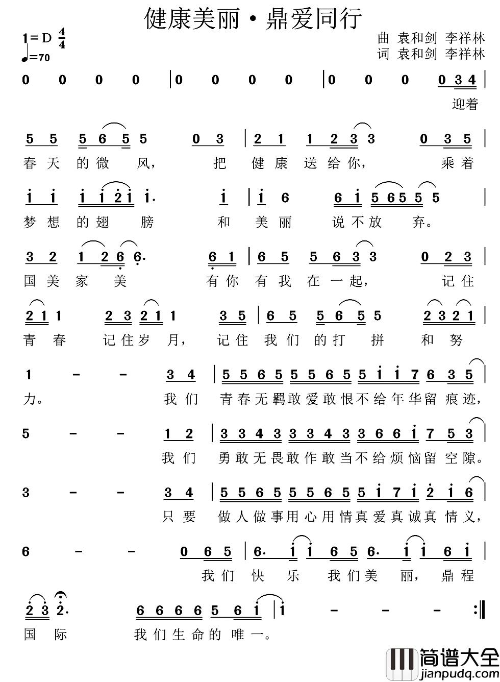 健康美丽.鼎爱同行简谱_张凌演唱