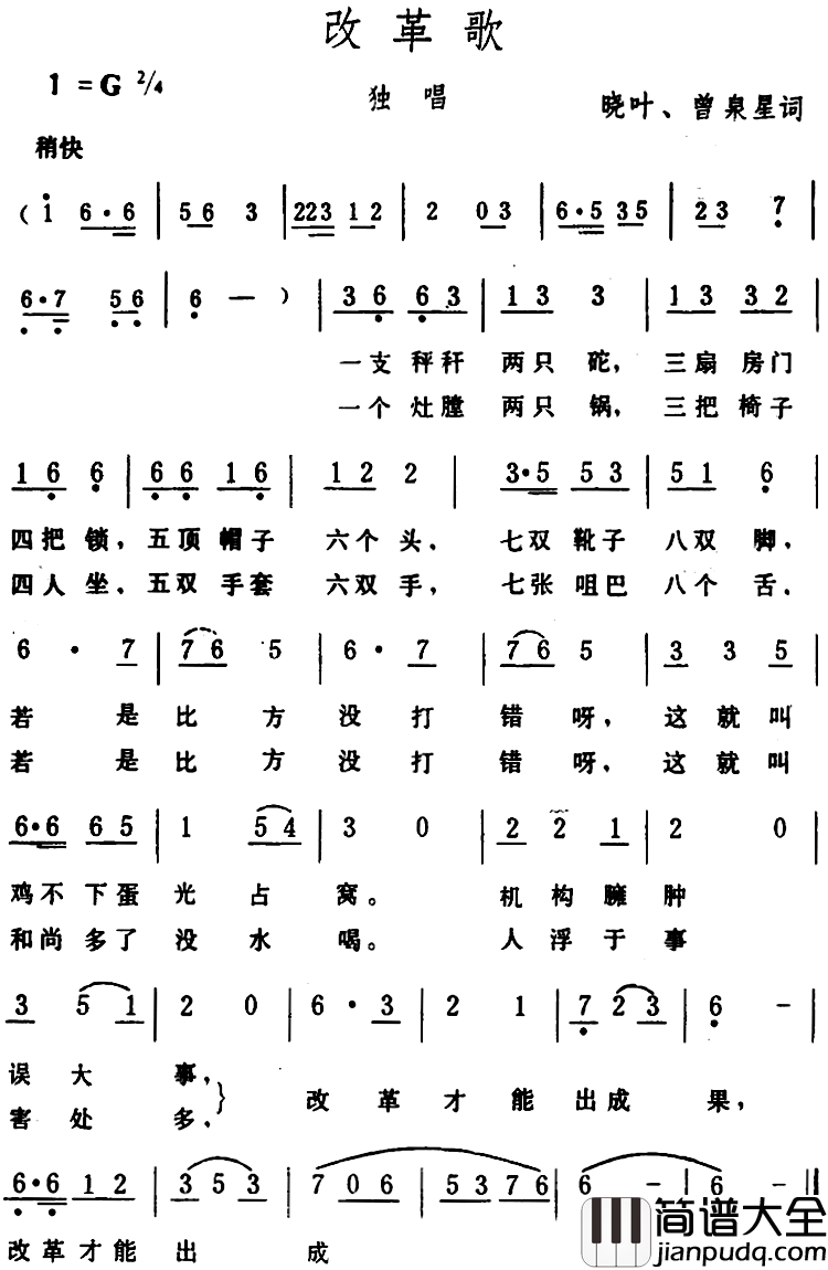 改革歌_简谱_晓叶、曾泉星词/生茂曲