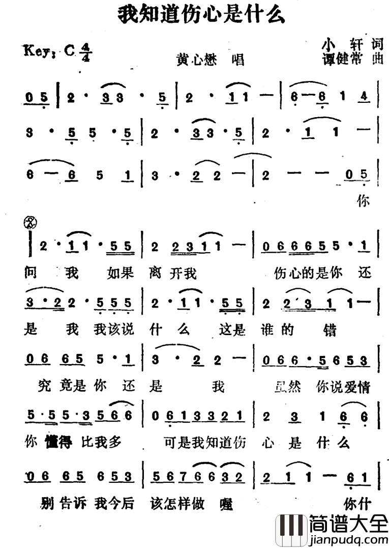我知道伤心是什么简谱_小轩词/谭健常曲黄心懋_