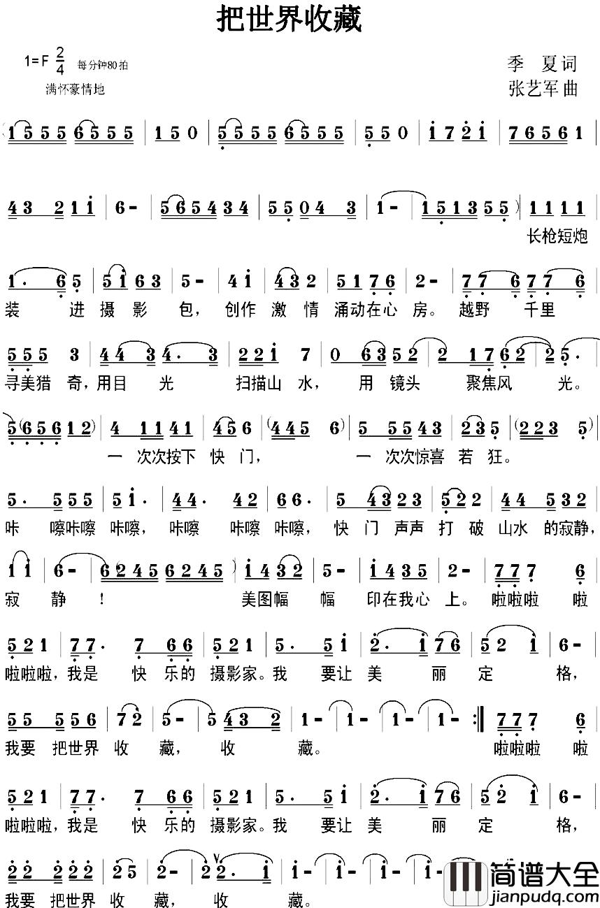把世界收藏简谱_季夏词/张艺军曲