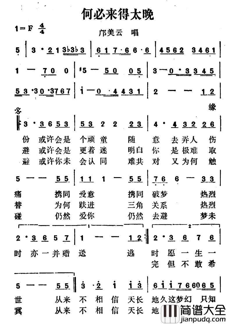 何必来得太晚简谱_小美词/小美曲邝美云_