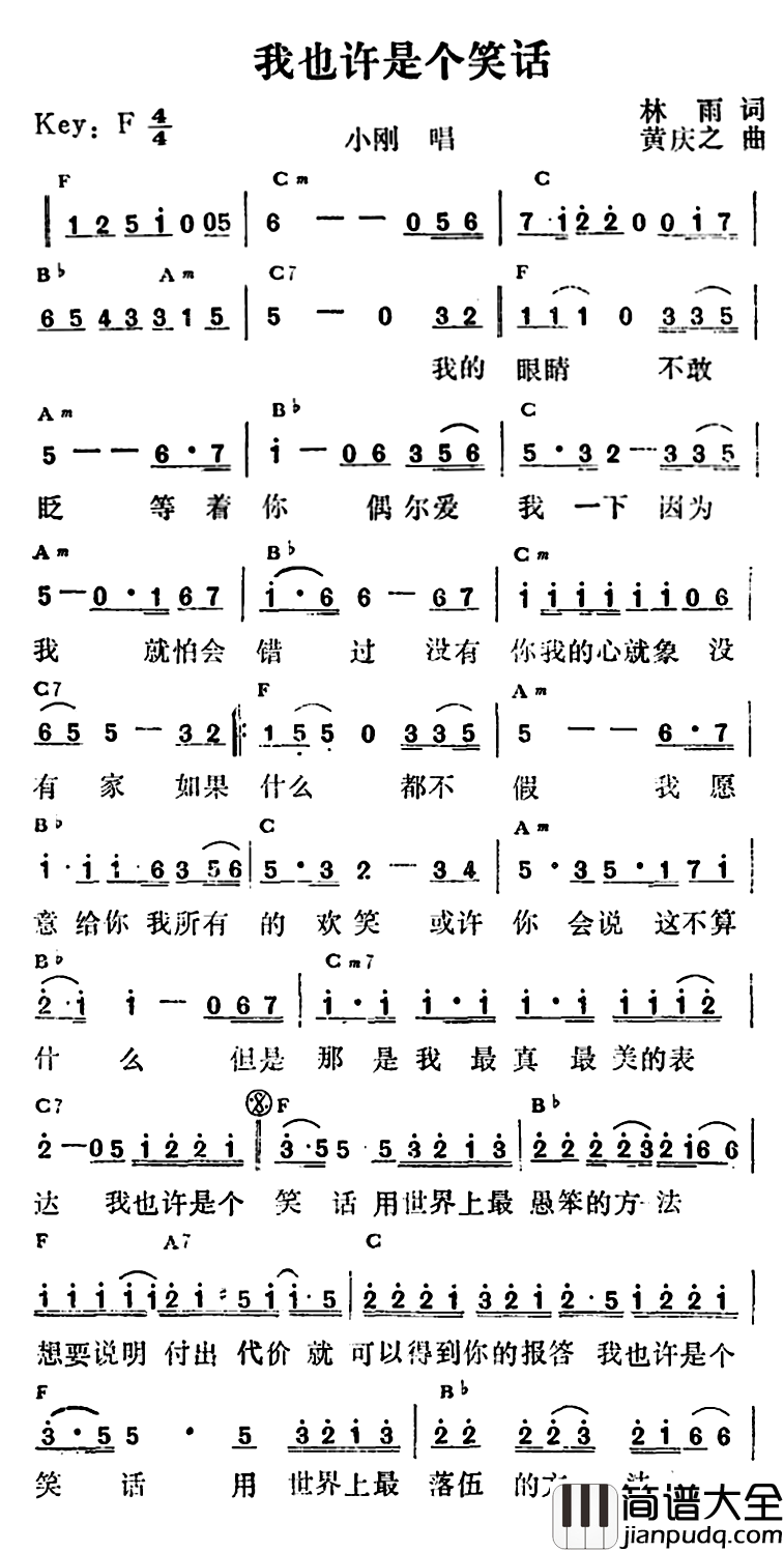 我也许是个笑话简谱_林雨词/黄庆之曲小刚_