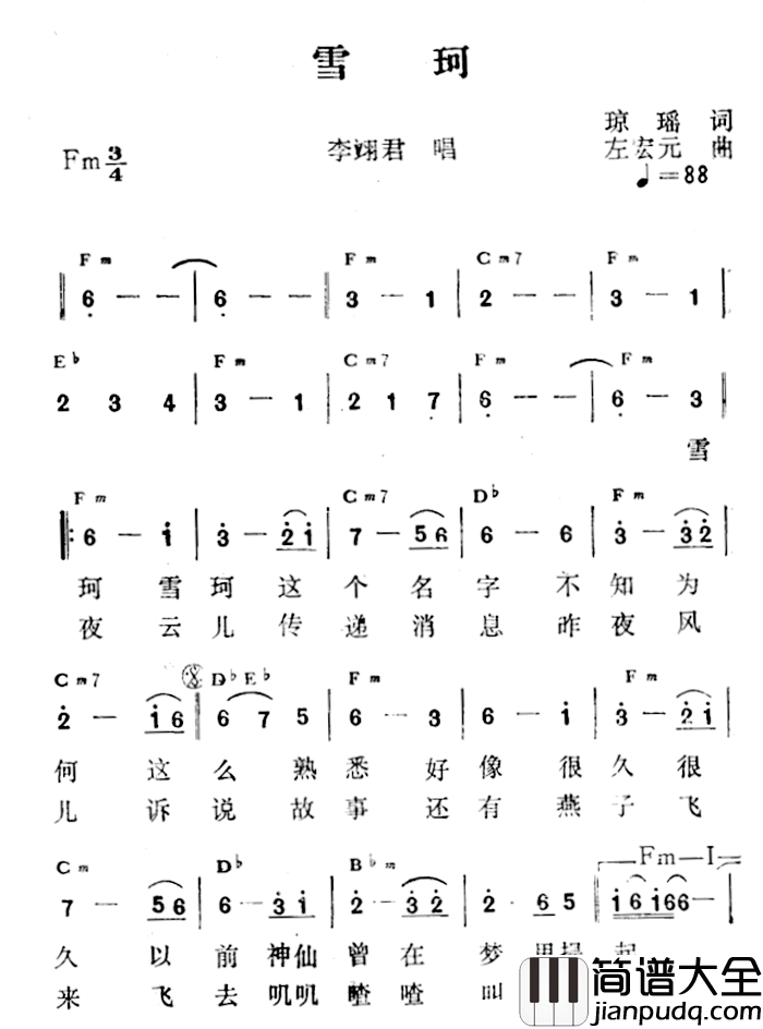 雪珂简谱_琼瑶词/左宏元曲李翊君_