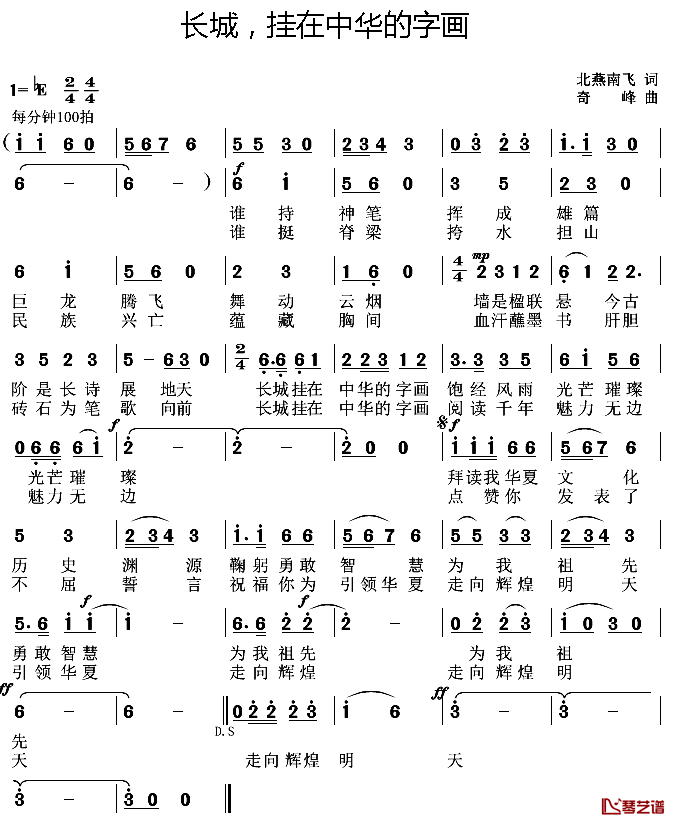 长城,挂在中华的字画简谱_北燕南飞词/奇峰曲