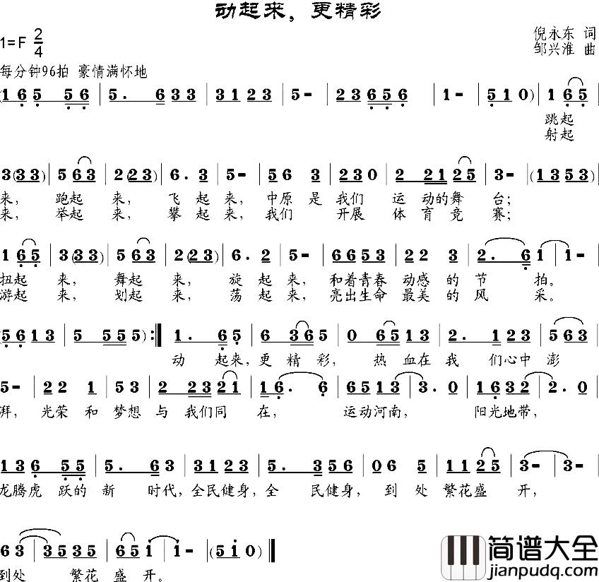 动起来,更精彩简谱_倪永东词/邹兴淮曲