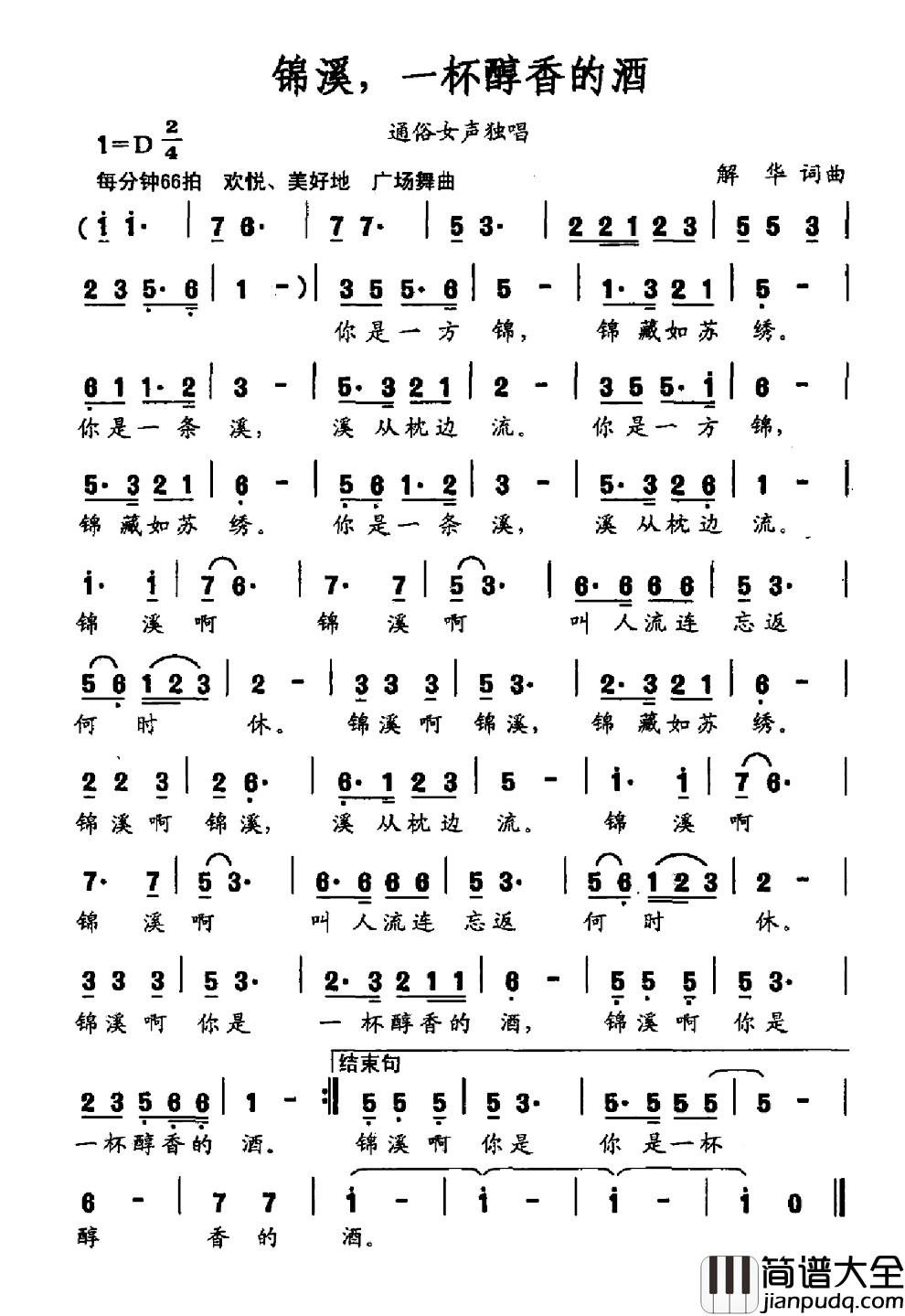 锦溪,一杯醇香的酒简谱_解华词/解华曲