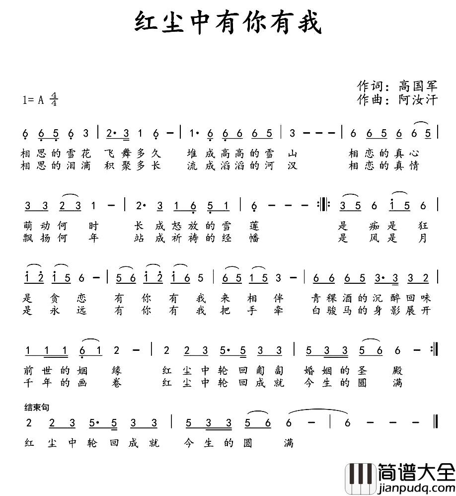 红尘中有你有我简谱_高国军词/阿汝汗曲