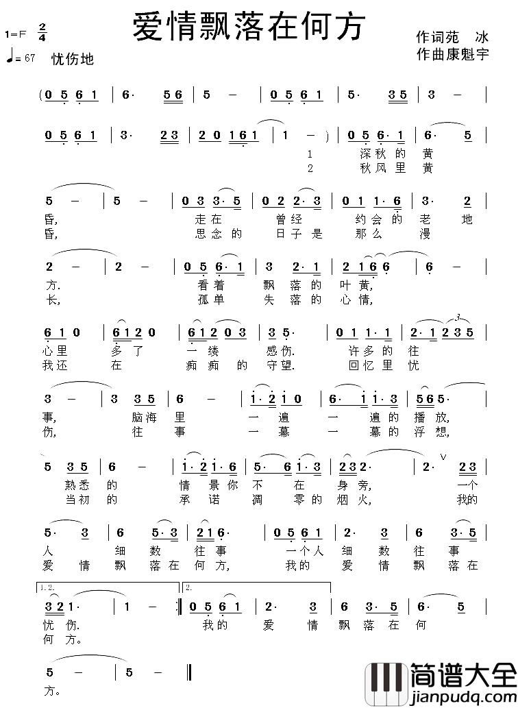 爱情飘落在何方简谱_苑冰词/康魁宇曲