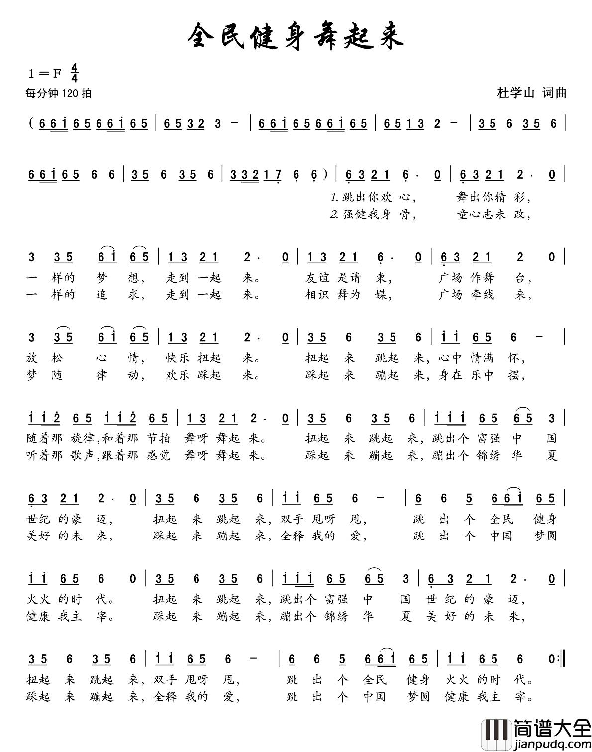 全民健身舞起来简谱_杜学山词/杜学山曲