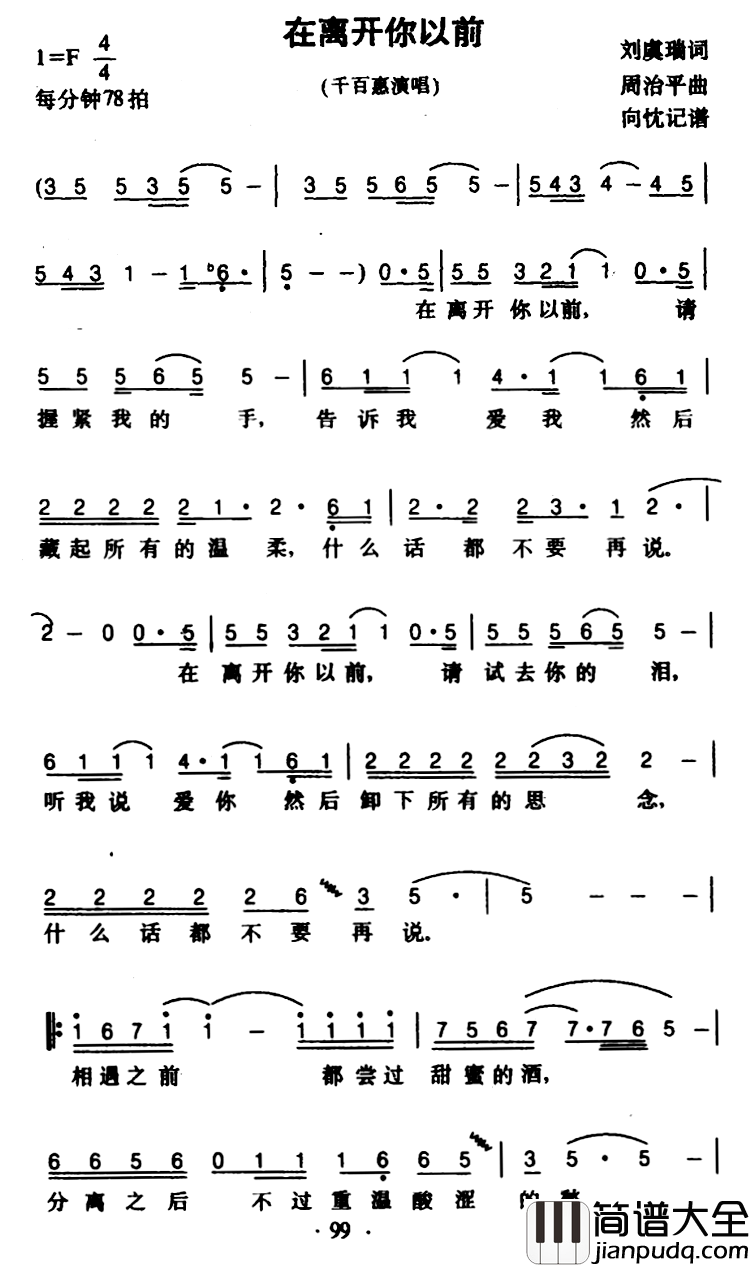 在离开你以前简谱_千百惠_