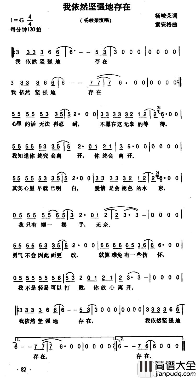 我依然坚强地存在简谱_杨峻荣词/童安格曲杨峻荣_