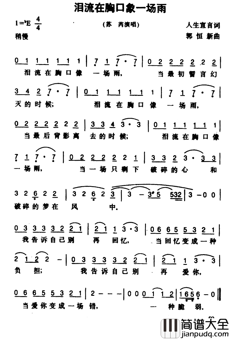 泪流在胸口象一场雨简谱_人生宣言词/郭恒新曲苏芮_