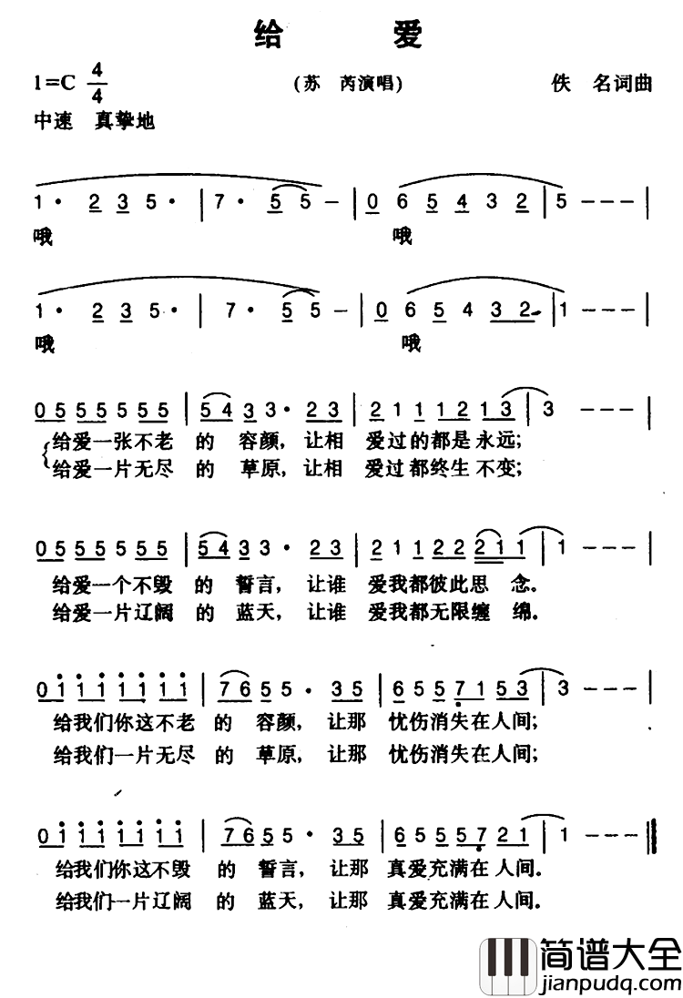 给爱简谱_廖莹如词/楼文中曲苏芮_
