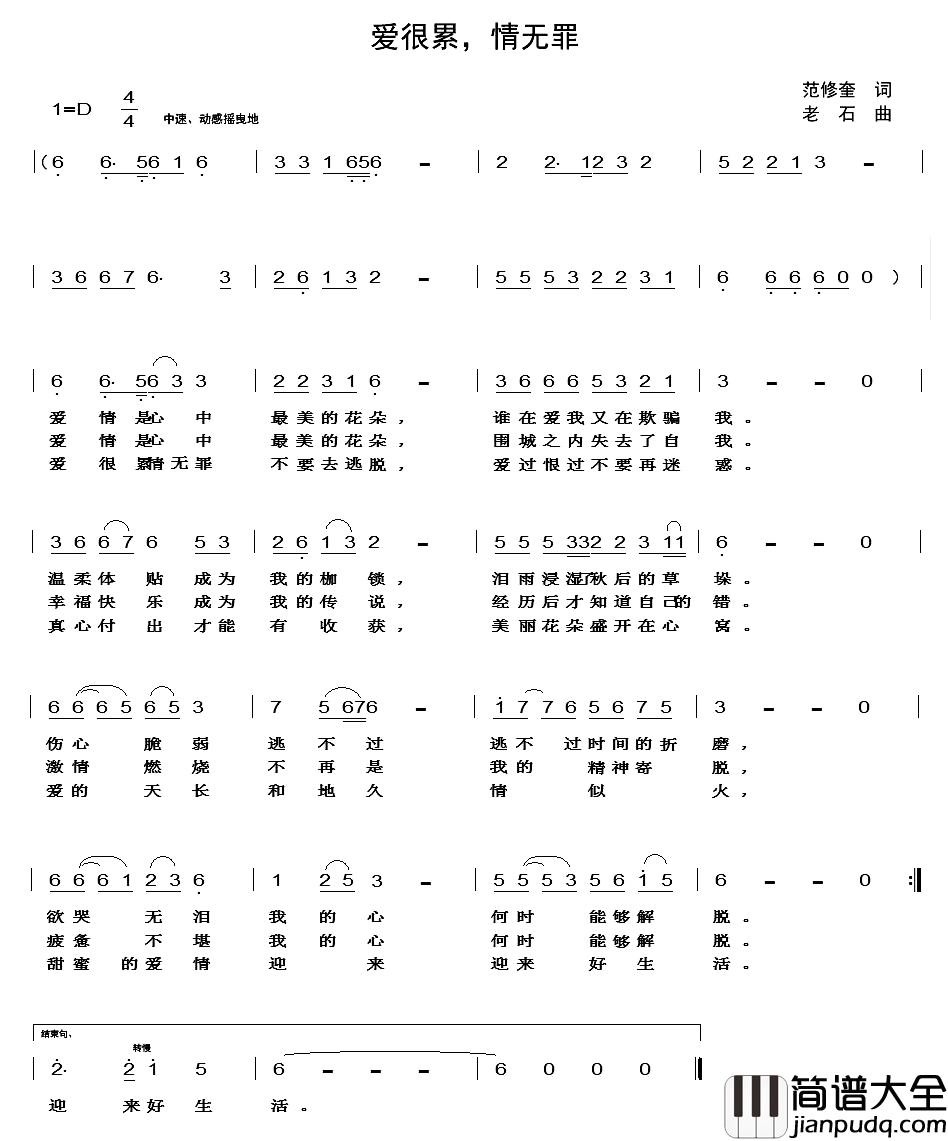 爱很累,情无罪简谱_范修奎词/老石曲