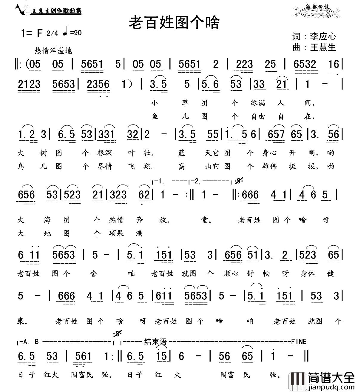 老百姓图个啥简谱_李应意演唱