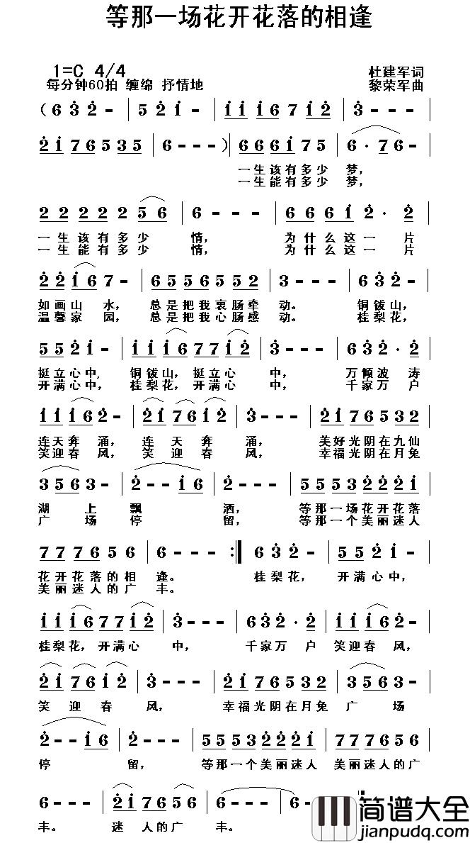等那一场花开花落的相逢简谱_杜建军词/黎荣军曲