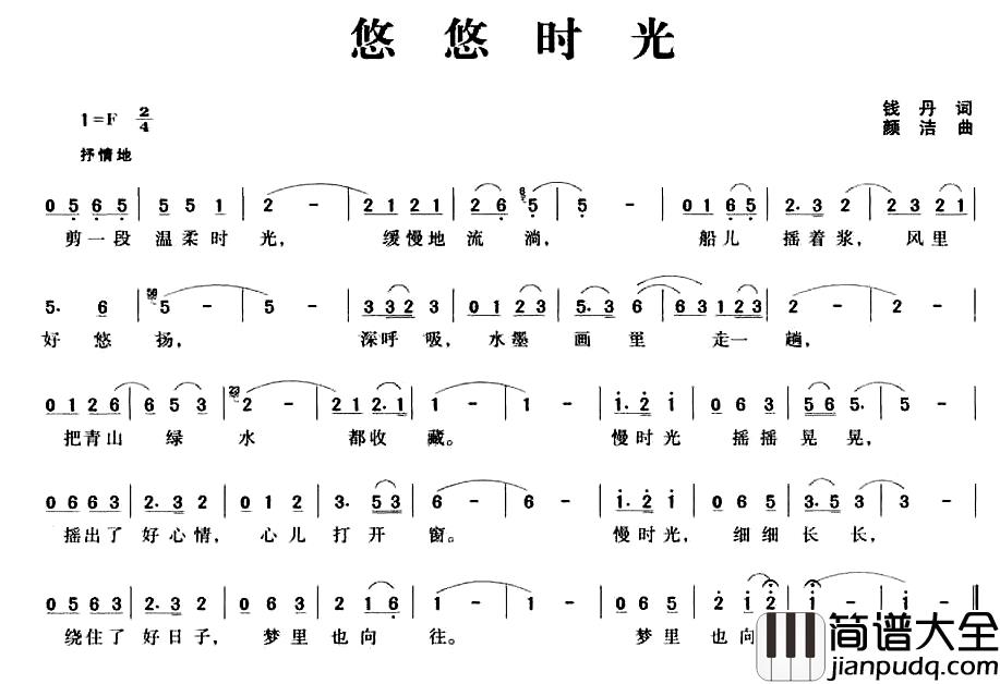 悠悠时光简谱_钱丹词/颜洁曲