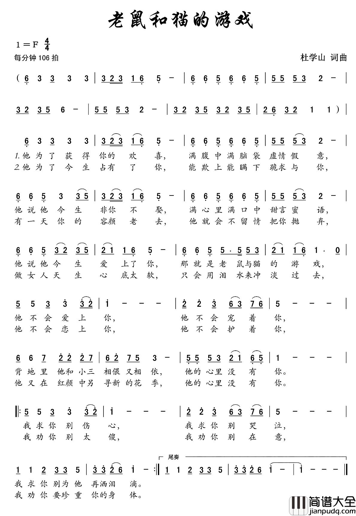 老鼠和猫的游戏简谱_杜学山词/杜学山曲