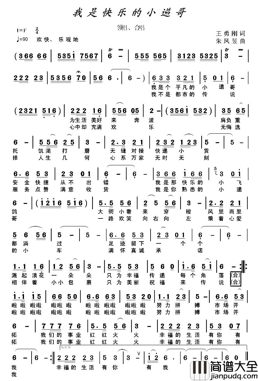 我是快乐的小递哥简谱_王勇刚词/朱凤昱曲