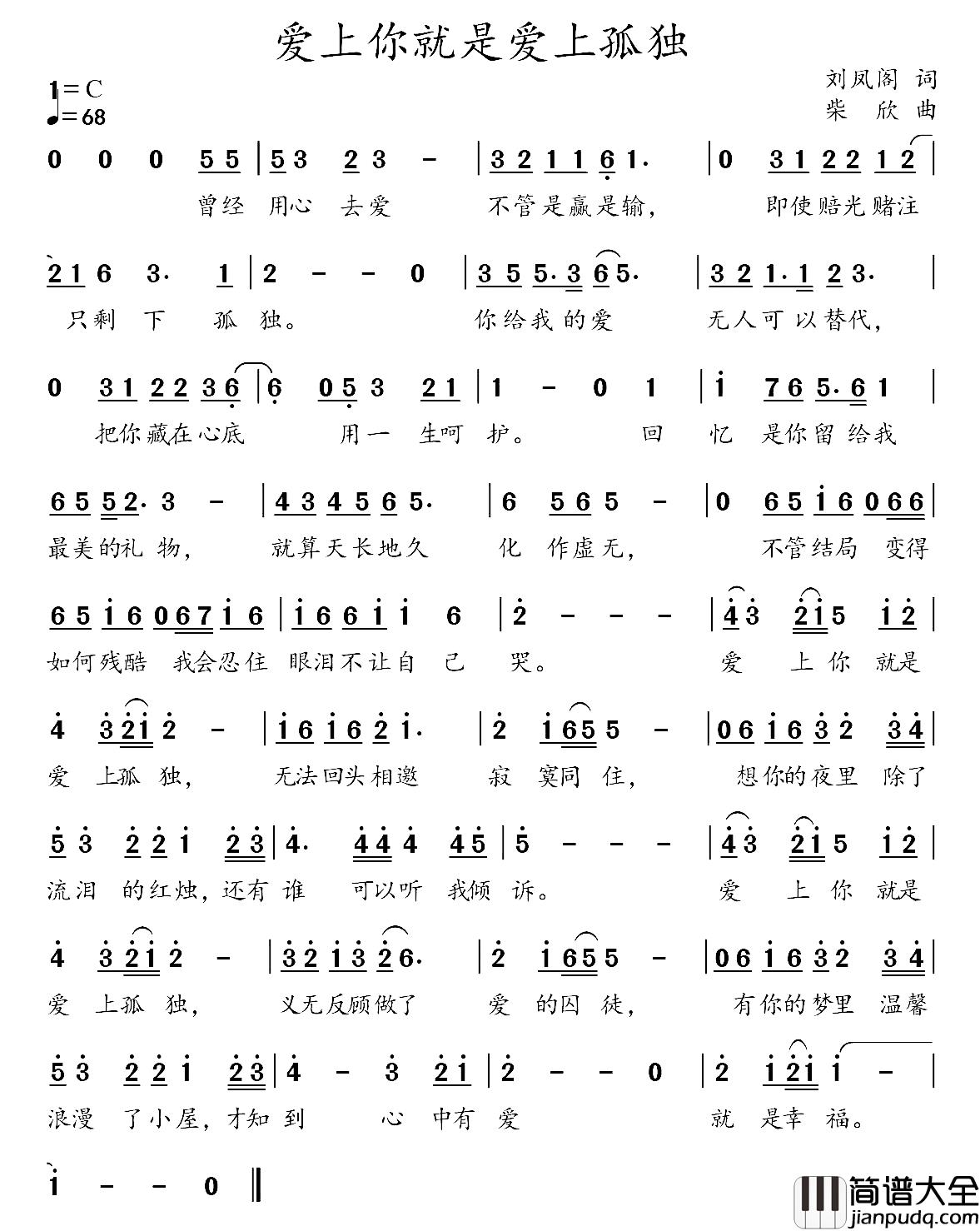 爱上你就是爱上孤独简谱_刘凤阁词/柴欣曲