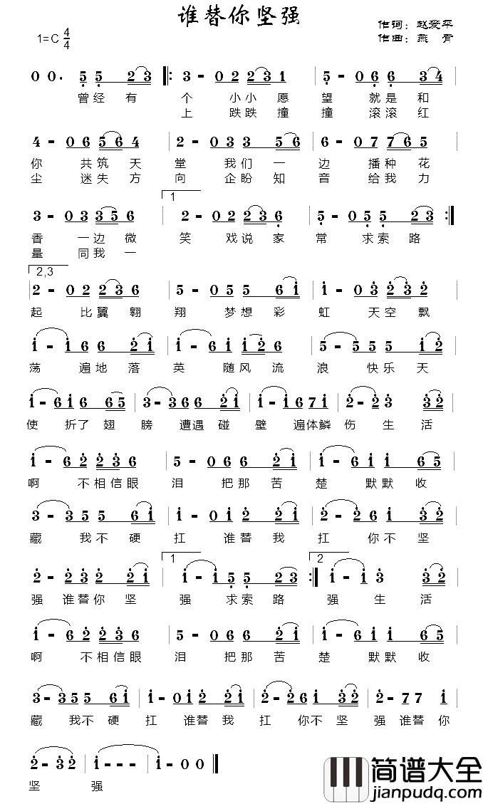 谁替你坚强简谱_赵爱平词/燕青曲
