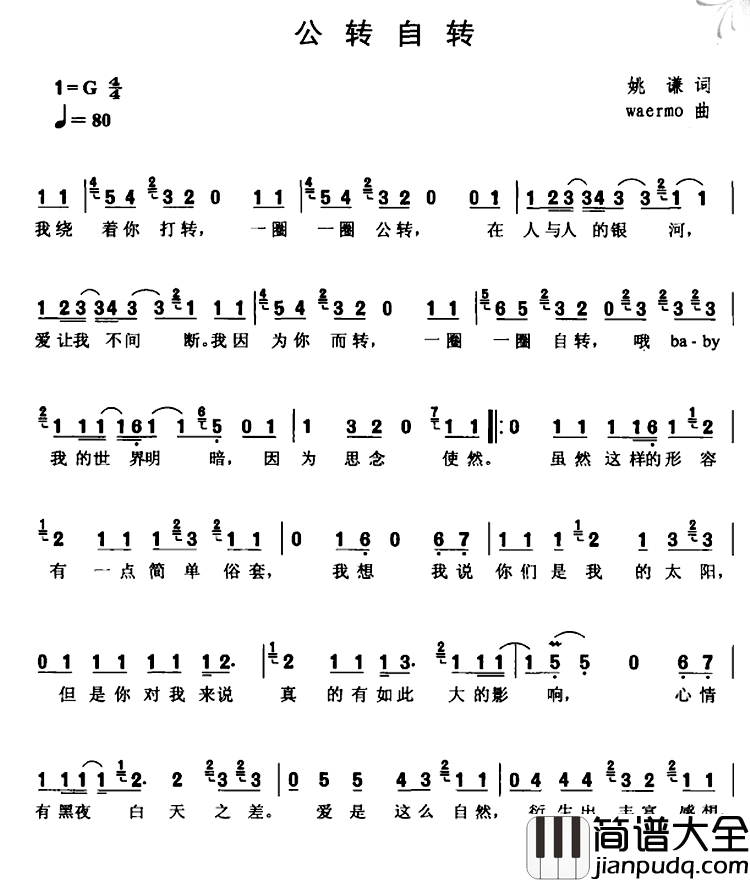 公转自转简谱_姚谦词/Waermo曲王力宏_