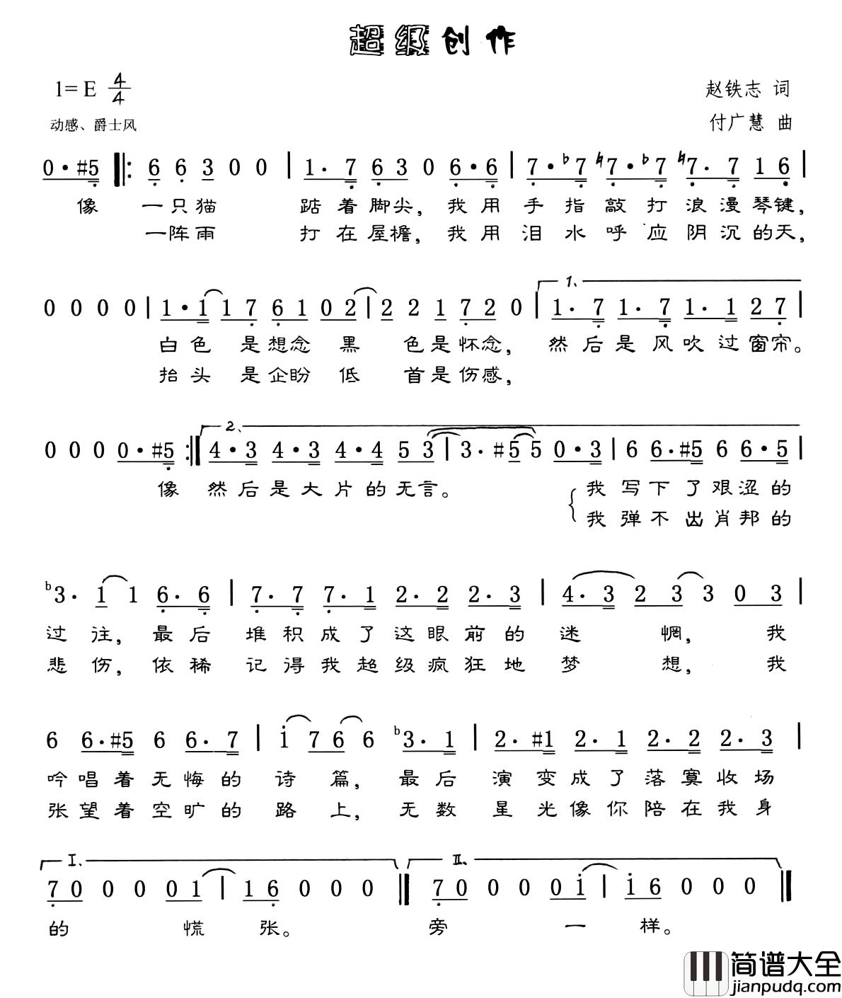超级创作简谱_赵铁志词/付广慧曲