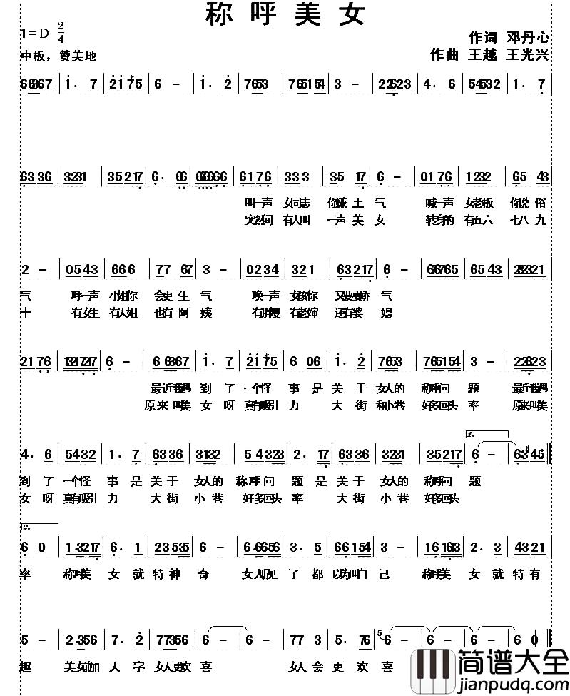称呼美女简谱_邓丹心词/王越王光兴曲