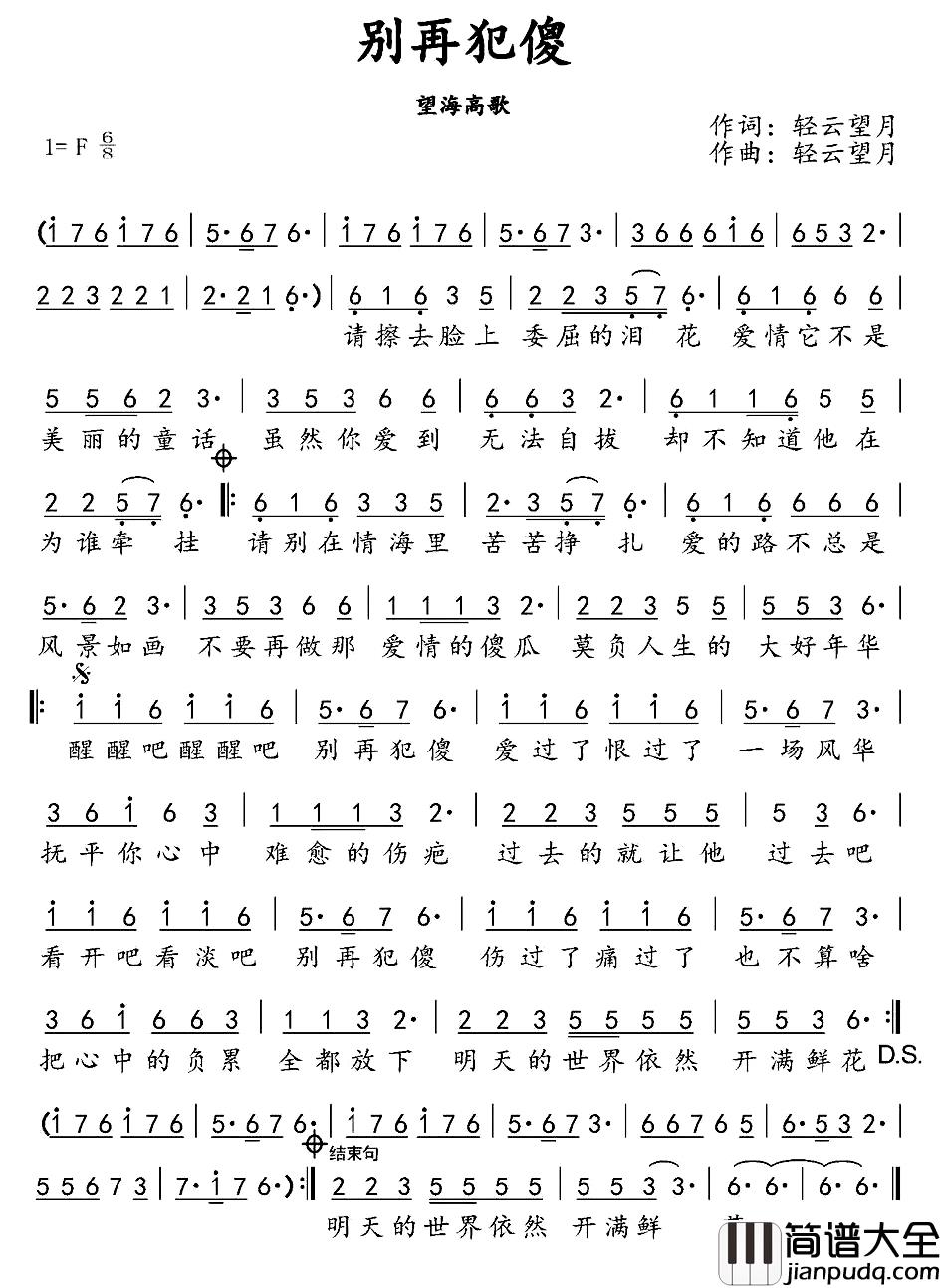 别再犯傻简谱_轻云望月词/轻云望月曲