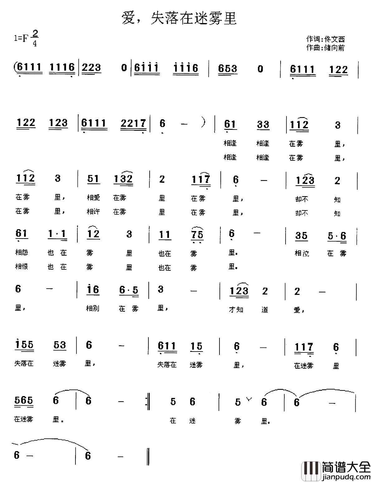 爱，失落在迷雾里简谱_佟文西词/储向前曲