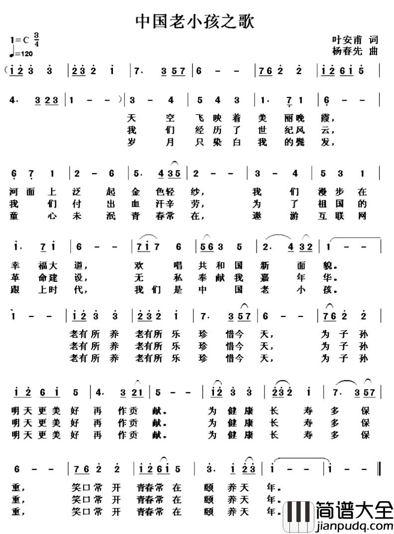 中国老小孩之歌简谱_叶安甫词/杨春先曲