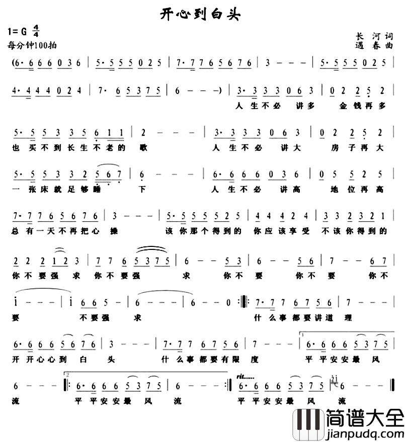 开心到白头简谱_长河词/遇春曲