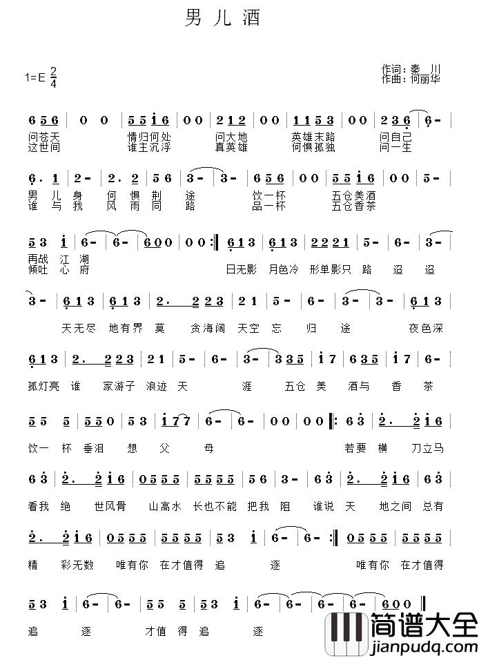 男儿酒简谱_秦川词/何丽华曲