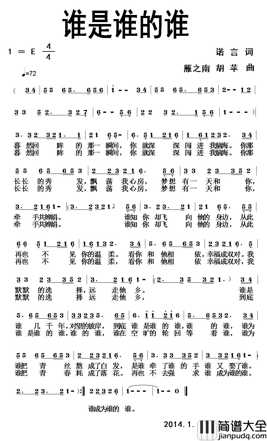 谁是谁的谁简谱_诺言词/雁之南胡苹曲