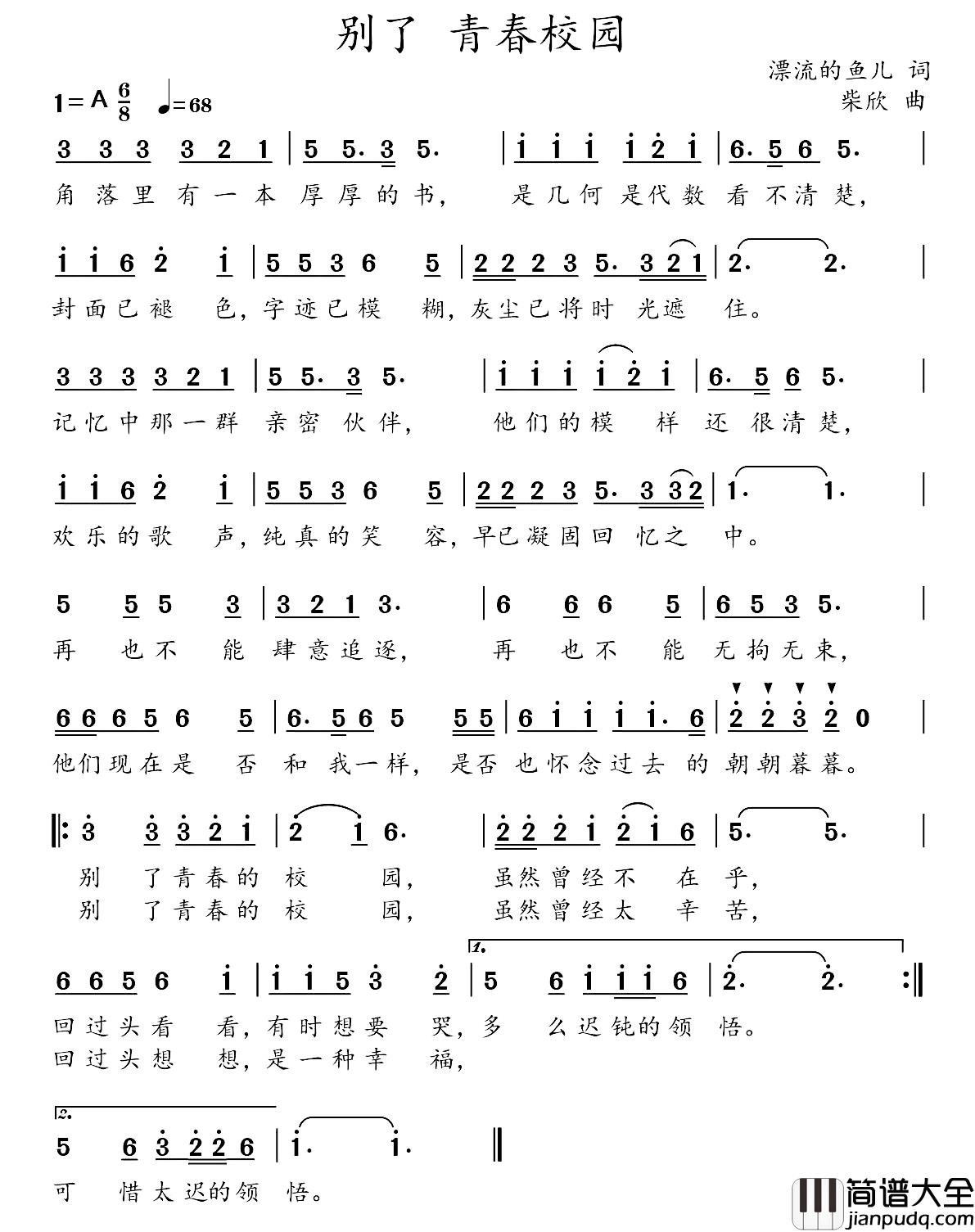 别了_青春校园简谱_漂流的鱼儿词/柴欣曲