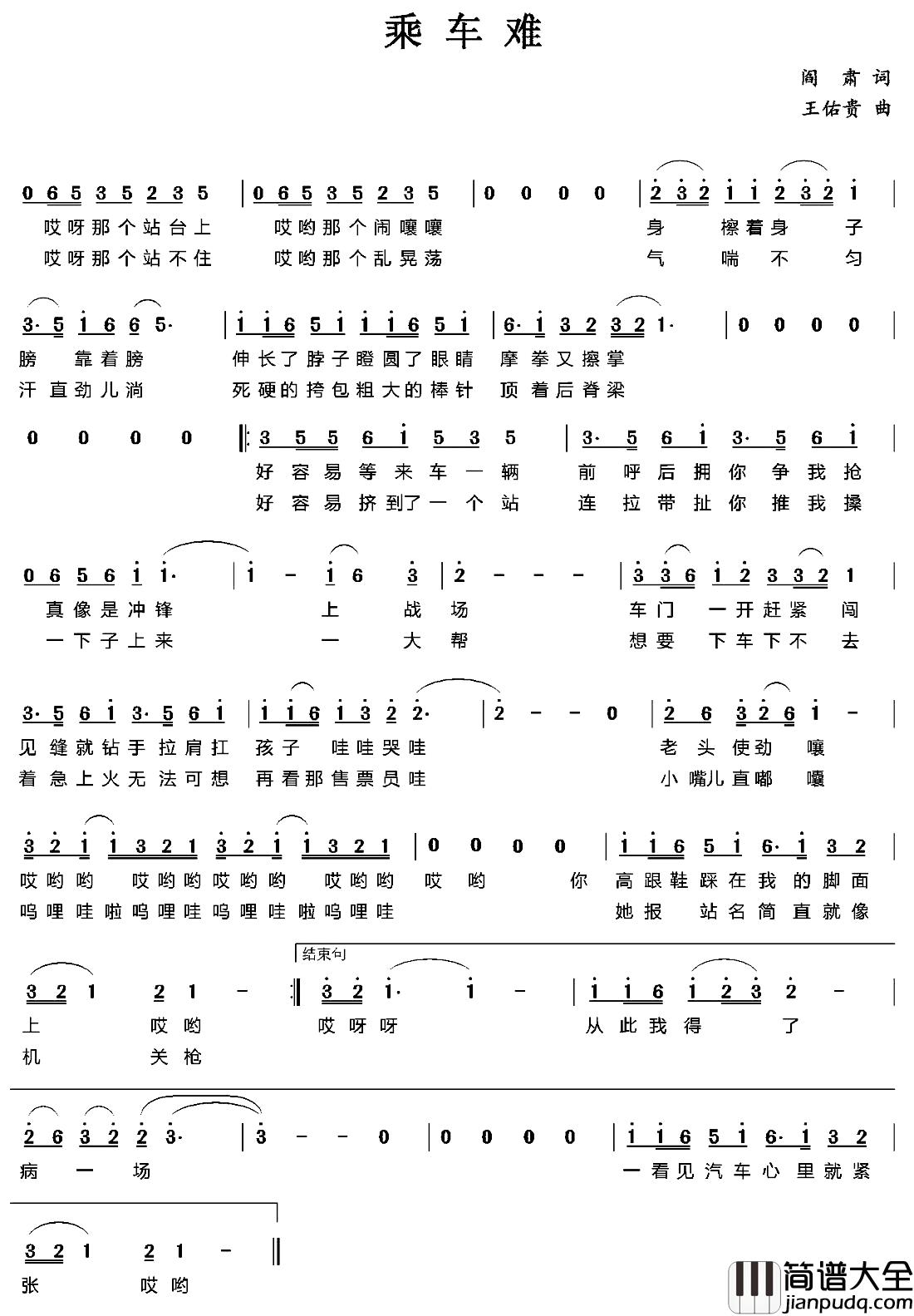 乘车难简谱_阎肃词/王佑贵曲