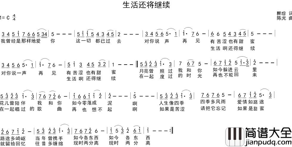 生活还将继续简谱_瞿琮词/陈光曲