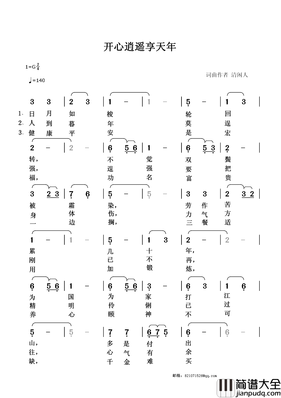 开心逍遥享天年简谱_清闲人词/清闲人曲