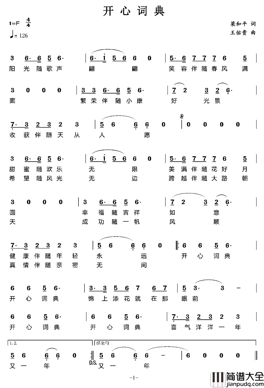开心词典简谱_梁和平词/王佑贵曲