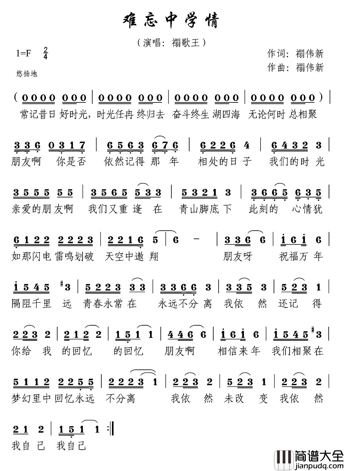 难忘中学情简谱_禤伟新词/禤伟新曲