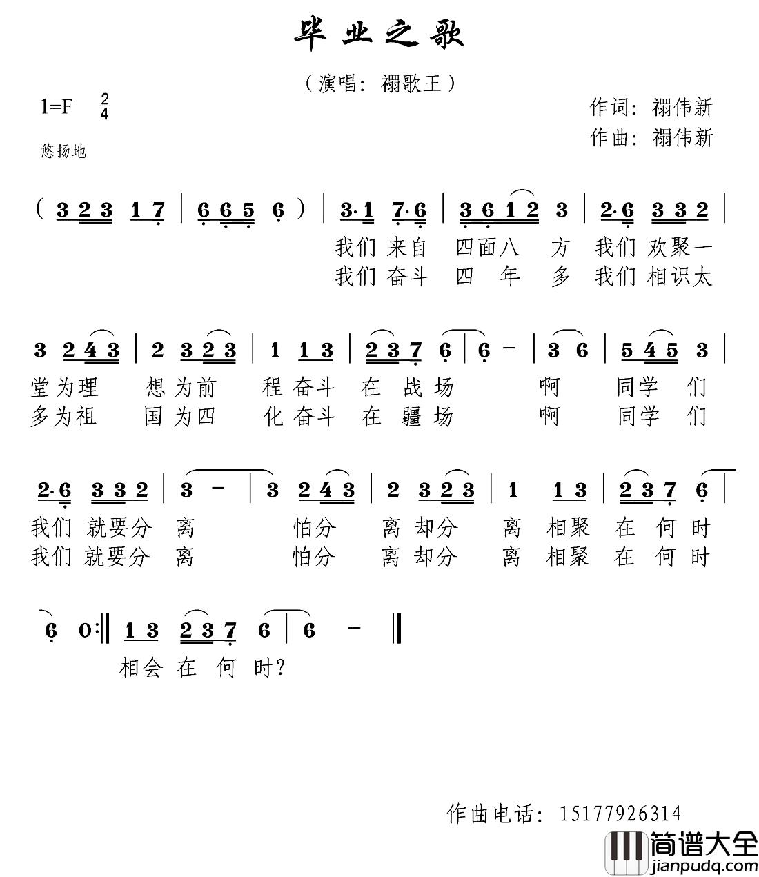 毕业之歌简谱_禤伟新词/禤伟新曲