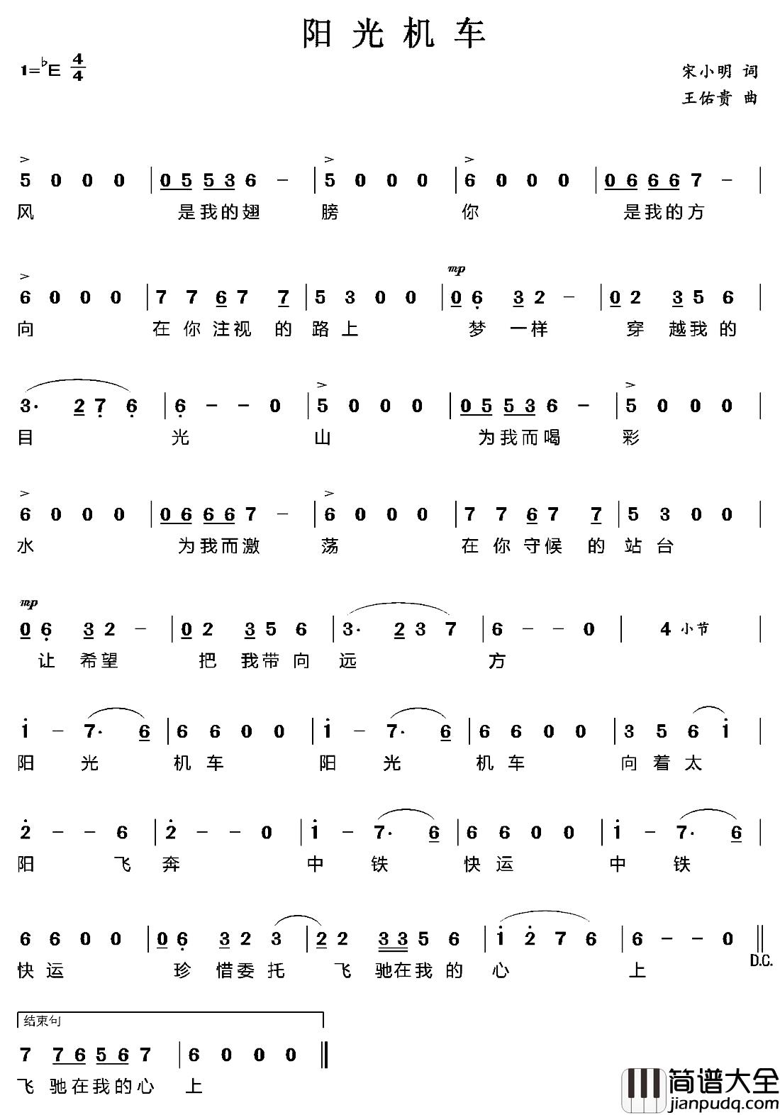 阳光机车简谱_宋小明词/王佑贵曲