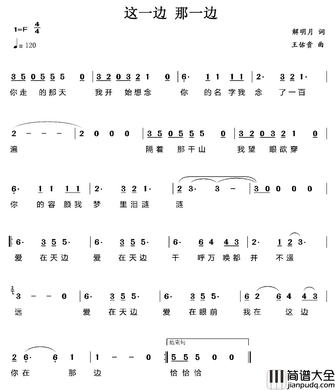 这一边_那一边简谱_解明月词/王佑贵曲