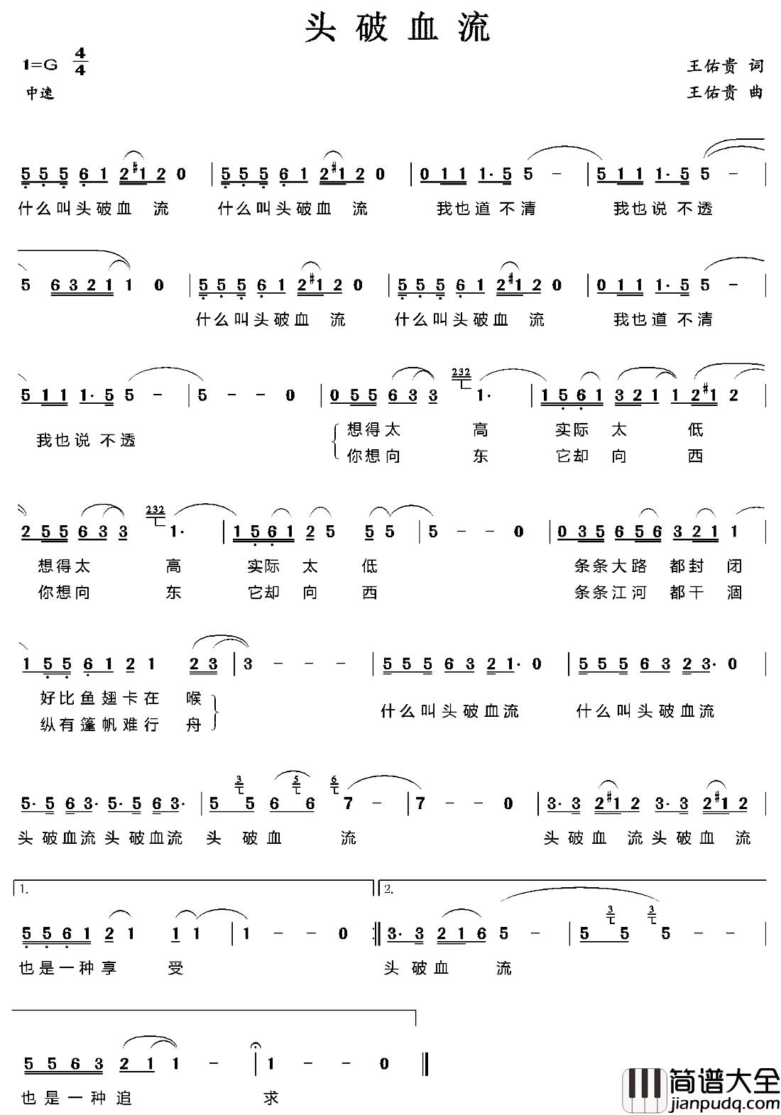 头破血流简谱_王佑贵词/王佑贵曲