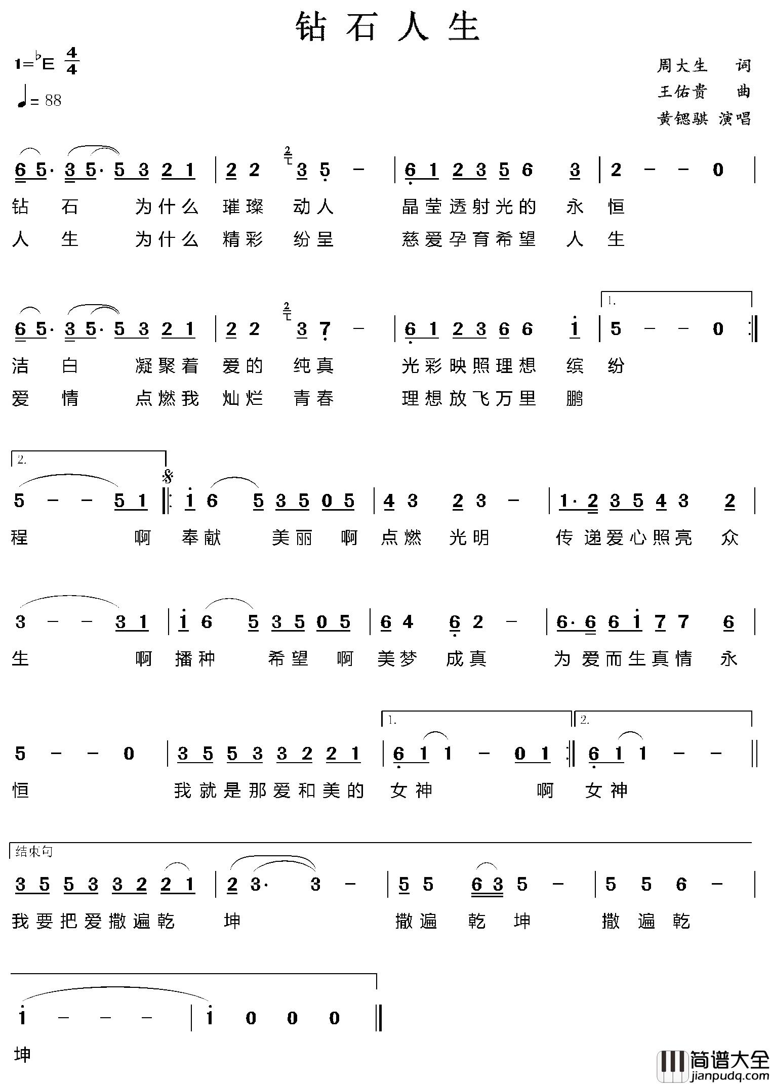 钻石人生简谱_周大生词/王佑贵曲