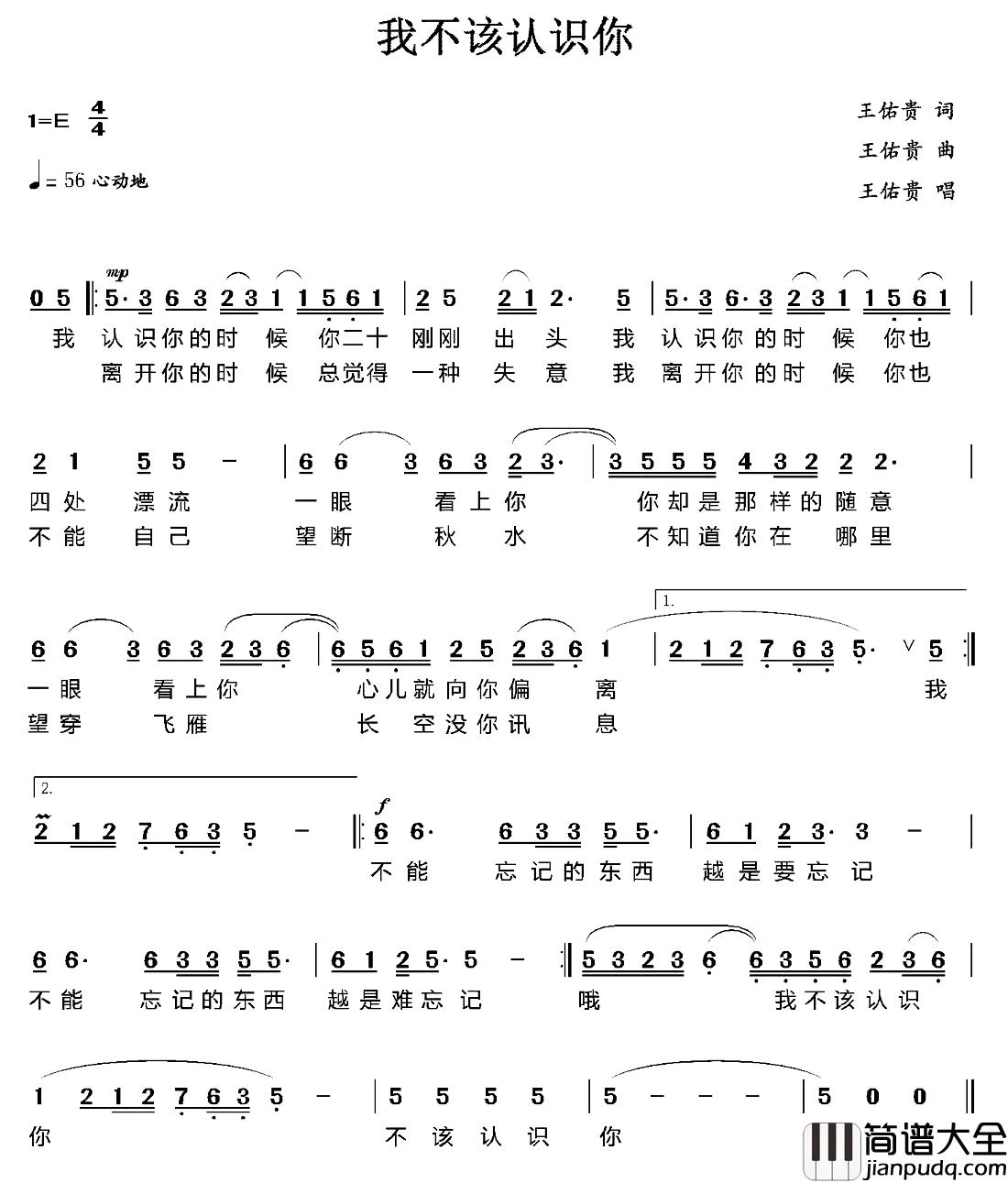 我不该认识你简谱_王佑贵词/王佑贵曲